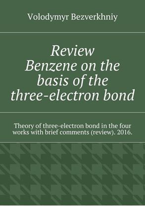 Обложка книги "Review. Benzene on the basis of the three-electron bond. Theory of three-electron bond in the four works with brief comments (review). 2016."