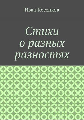 Обложка книги "Стихи о разных разностях"