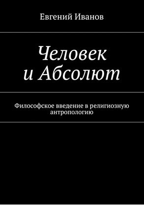 Обложка книги "Человек и Абсолют. Философское введение в религиозную антропологию"