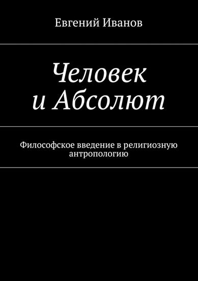 Обложка книги "Человек и Абсолют. Философское введение в религиозную антропологию"