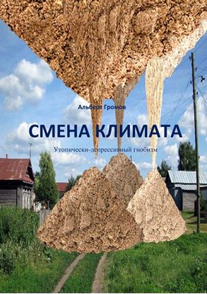 Обложка книги "Смена климата. Утопически-депрессивный гнобизм"