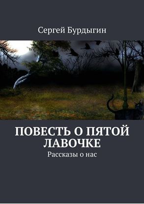 Обложка книги "Повесть о пятой лавочке. Рассказы о нас"