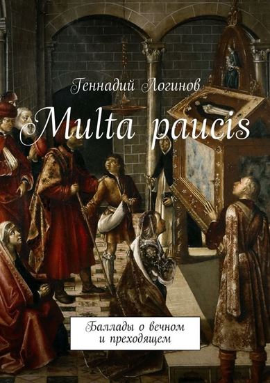 Обложка книги "Multa paucis. Баллады о вечном и преходящем"