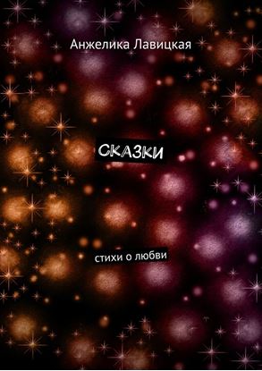 Обложка книги "Сказки. Стихи о любви"