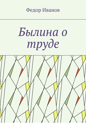 Обложка книги "Былина о труде"