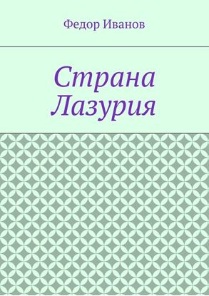 Обложка книги "Страна Лазурия"