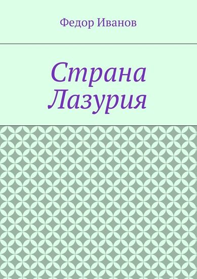 Обложка книги "Страна Лазурия"