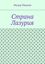 Обложка книги "Страна Лазурия"