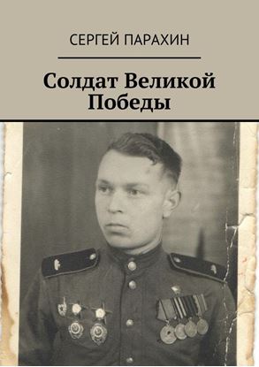 Обложка книги "Солдат Великой Победы. Память"