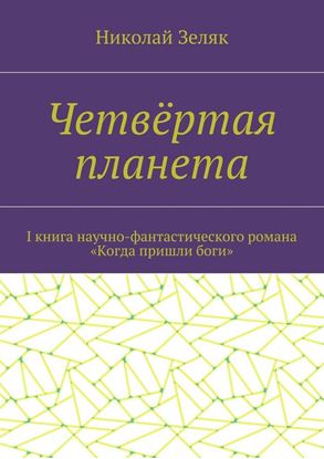 Обложка книги "Четвёртая планета. I книга научно-фантастического романа «Когда пришли боги»"