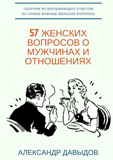 Обложка книги "57 женских вопросов о мужчинах и отношениях. Сборник исчерпывающих ответов на самые важные женские вопросы"