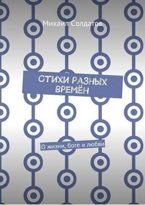 Обложка книги "Стихи разных времён. О жизни, боге и любви"