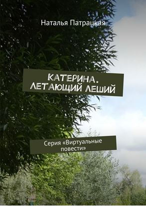 Обложка книги "Катерина. Летающий леший. Серия «Виртуальные повести»"
