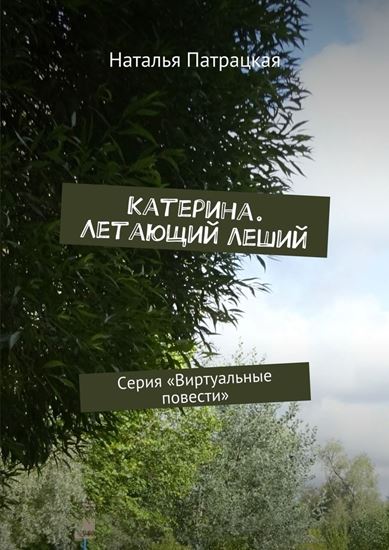 Обложка книги "Катерина. Летающий леший. Серия «Виртуальные повести»"