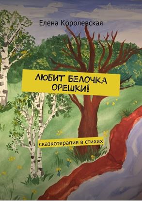 Обложка книги "Любит Белочка орешки! Сказкотерапия в стихах"