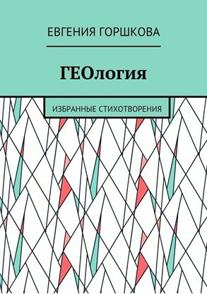 Обложка книги "ГЕОлогия. Избранные стихотворения"