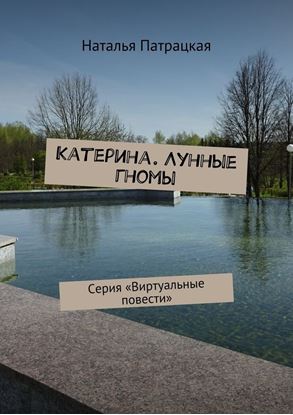 Обложка книги "Катерина. Лунные гномы. Серия «Виртуальные повести»"