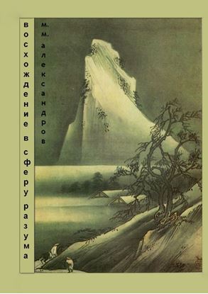 Обложка книги "Восхождение в Сферу Разума. Мифическая космография"