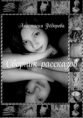 Обложка книги "Сборник рассказов. Избранное"