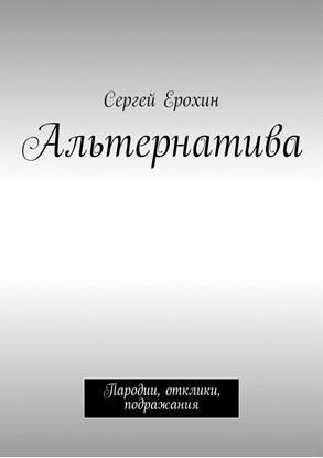 Обложка книги "Альтернатива. Пародии, отклики, подражания"