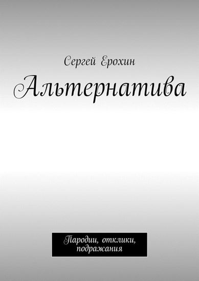 Обложка книги "Альтернатива. Пародии, отклики, подражания"