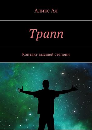 Обложка книги "Трапп. Контакт высшей степени"
