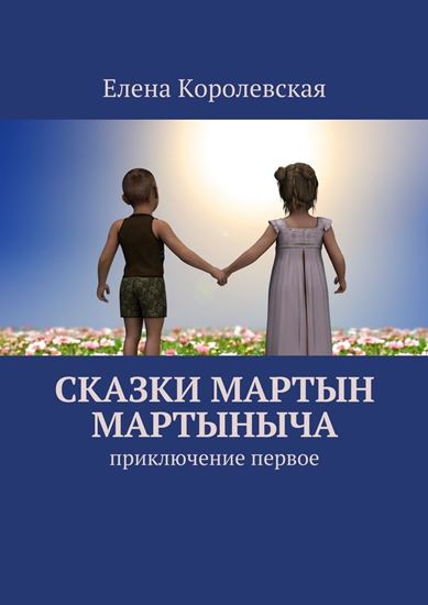 Обложка книги "Сказки Мартын Мартыныча. Приключение первое"