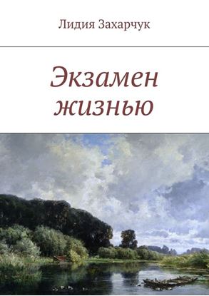 Обложка книги "Экзамен жизнью"