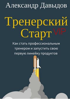 Обложка книги "Тренерский Старт. Как стать профессиональным тренером и запустить свою первую линейку продуктов"
