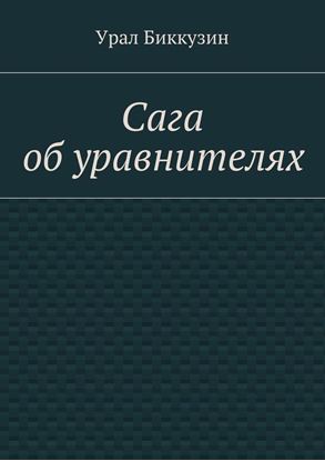 Обложка книги "Сага об уравнителях"