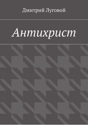 Обложка книги "Антихрист"