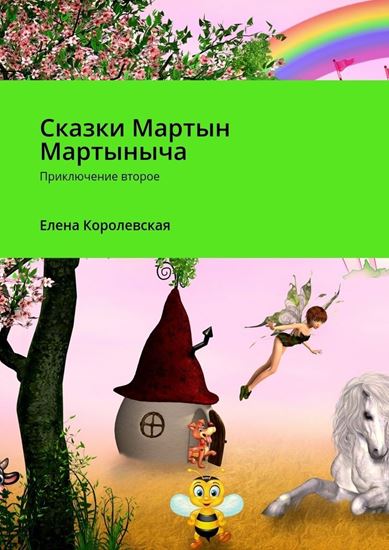 Обложка книги "Сказки Мартын Мартыныча. Приключение второе"