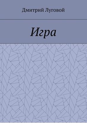 Обложка книги "Игра"