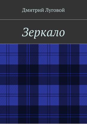 Обложка книги "Зеркало"