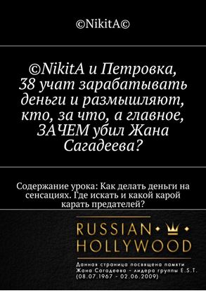 Обложка книги "©NikitA и Петровка, 38 учат зарабатывать деньги и размышляют, кто, за что, а главное, ЗАЧЕМ убил Жана Сагадеева? Содержание урока: Как делать деньги на сенсациях. Где искать и какой карой карать предателей?"