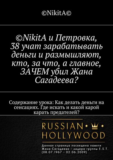 Обложка книги "©NikitA и Петровка, 38 учат зарабатывать деньги и размышляют, кто, за что, а главное, ЗАЧЕМ убил Жана Сагадеева? Содержание урока: Как делать деньги на сенсациях. Где искать и какой карой карать предателей?"