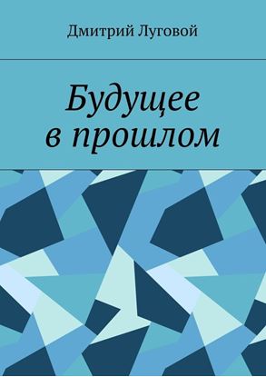 Обложка книги "Будущее в прошлом"
