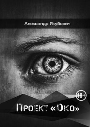 Обложка книги "Проект «Око»"