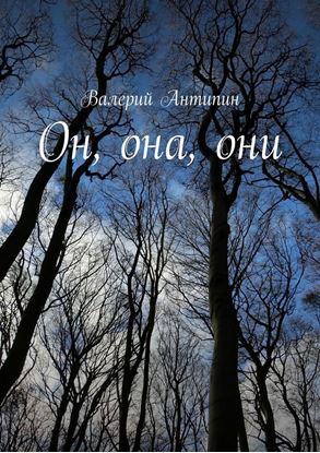 Обложка книги "Он, она, они"