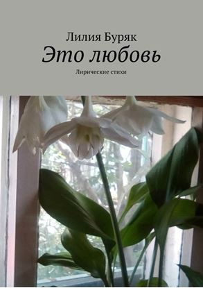 Обложка книги "Это любовь. Лирические стихи"