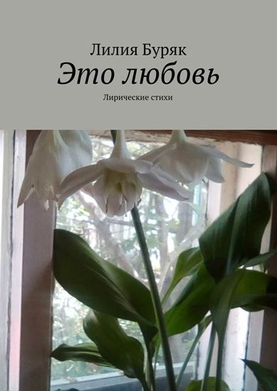 Обложка книги "Это любовь. Лирические стихи"