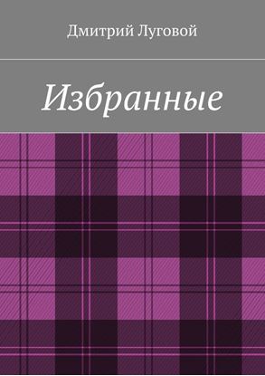 Обложка книги "Избранные"