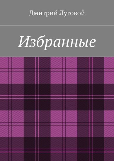 Обложка книги "Избранные"