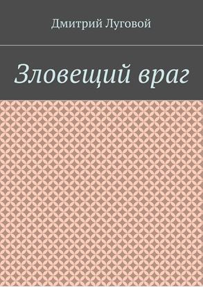 Обложка книги "Зловещий враг"