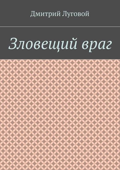 Обложка книги "Зловещий враг"