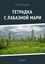 Обложка книги "Тетрадка с лабазной мари"