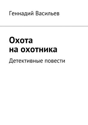 Обложка книги "Охота на охотника. Детективные повести"
