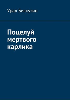 Обложка книги "Поцелуй мертвого карлика"