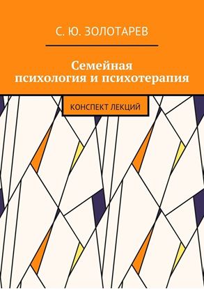 Обложка книги "Семейная психология и психотерапия. Конспект лекций"