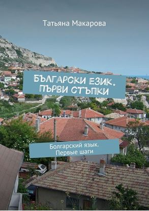 Обложка книги "Български език. Първи стъпки. Болгарский язык. Первые шаги"